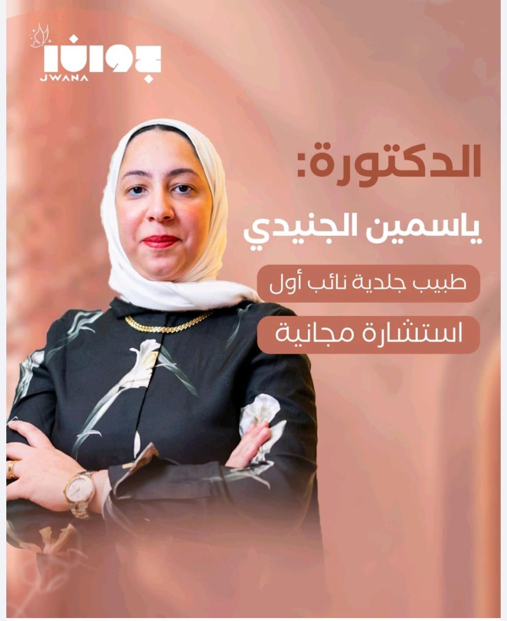 ياسمين الجندي