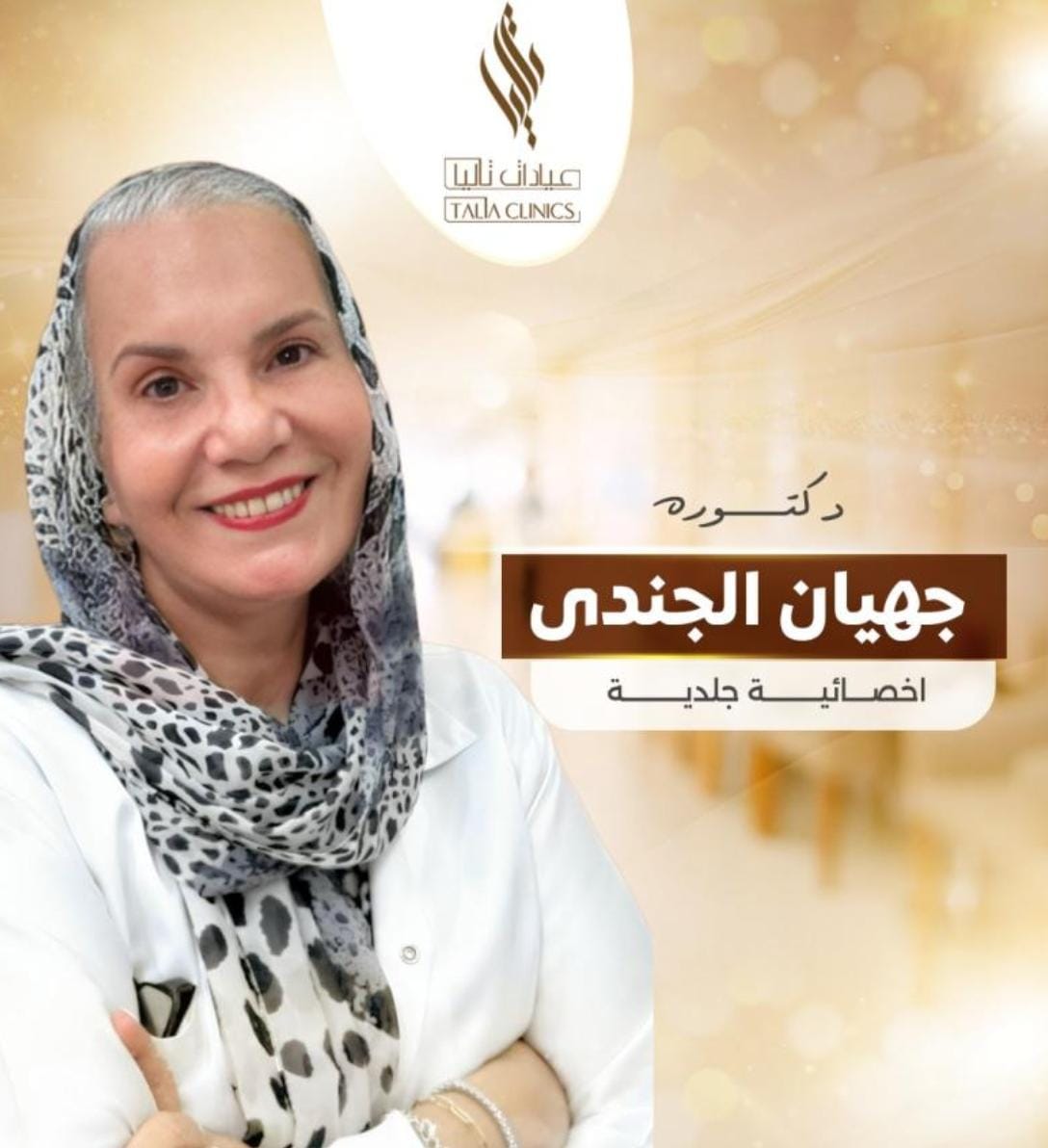 جيهان الجندي