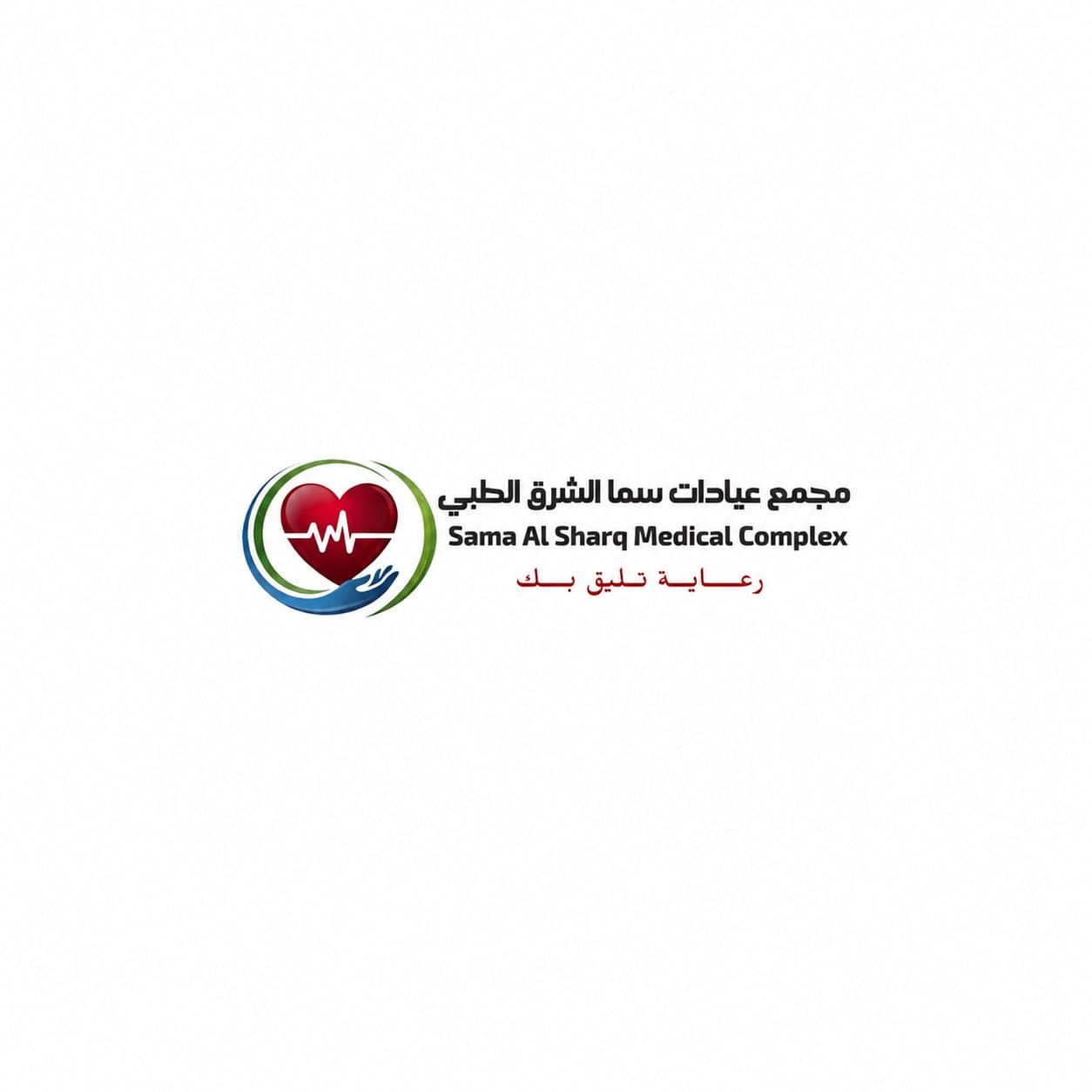 مجمع سما الشرق الطبي