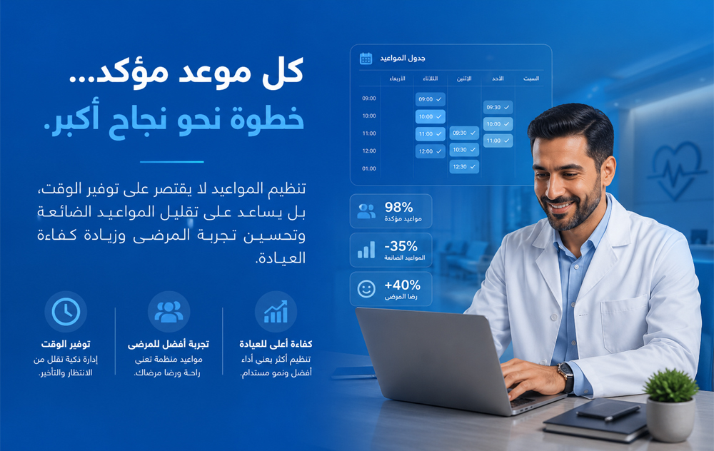 منصة واحدة لرحلة أوضح بين المريض والعيادة