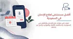 افضل مستشفى لعلاج الادمان في السعودية | أفضل مستشفيات ومراكز علاج الإدمان