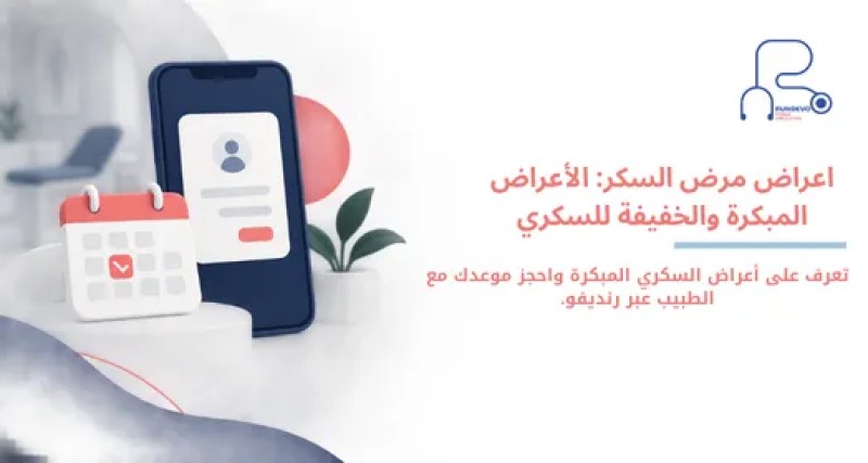 اعراض مرض السكر | الأعراض المبكرة والخفيفة للسكري