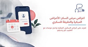 اعراض مرض السكر | الأعراض المبكرة والخفيفة للسكري