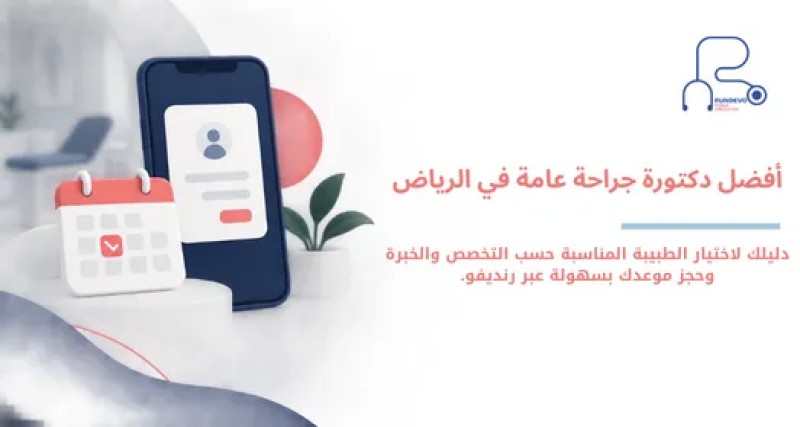 افضل دكتورة جراحة عامة في الرياض | طبيبات وجراحات متخصصات