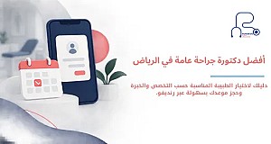 افضل دكتورة جراحة عامة في الرياض | طبيبات وجراحات متخصصات