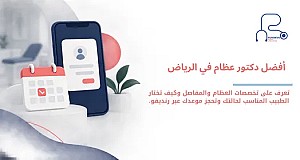 أفضل دكتور عظام في الرياض | أفضل أطباء واستشاريي العظام والمفاصل