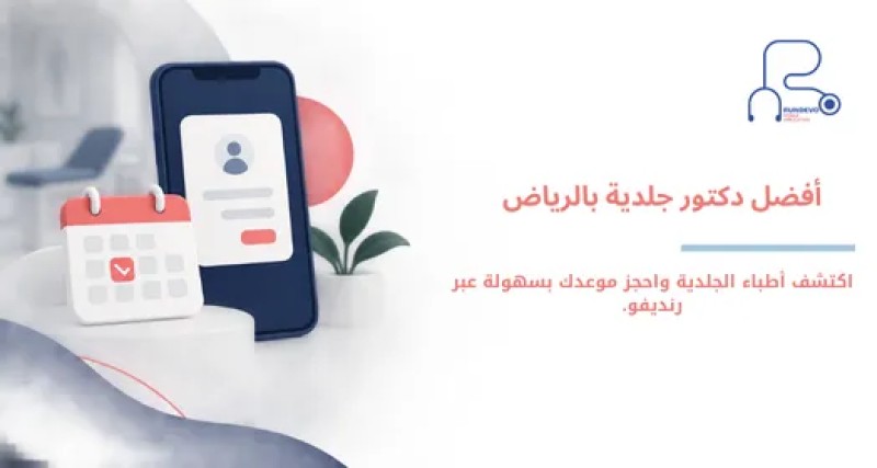 افضل دكتور جلدية بالرياض | أفضل أطباء واستشاريي الجلدية
