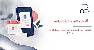 افضل دكتور جلدية بالرياض | أفضل أطباء واستشاريي الجلدية