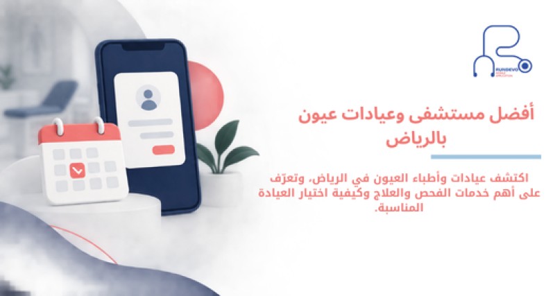 مستشفى عيون بالرياض | أفضل عيادات وأطباء العيون