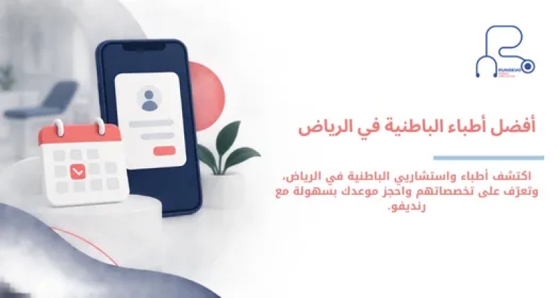 دكتور باطنية ممتاز في الرياض | أفضل أطباء واستشاريي الباطنية