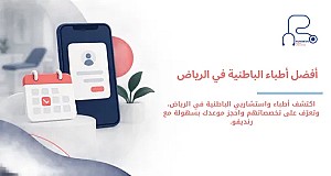 دكتور باطنية ممتاز في الرياض | أفضل أطباء واستشاريي الباطنية