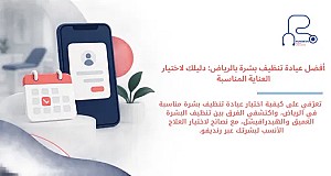 أفضل عيادة تنظيف بشرة بالرياض: كيف تختارين العناية المناسبة؟