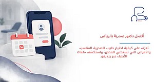 أفضل دكتور صدرية في الرياض: كيف تختار الطبيب المناسب لحالتك؟