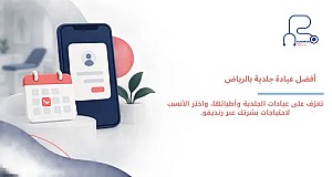 اختر ما يناسبك من افضل عيادة جلدية بالرياض من رنديفو