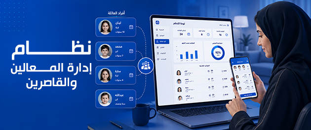 نظام إدارة المرافقين والقُصّر